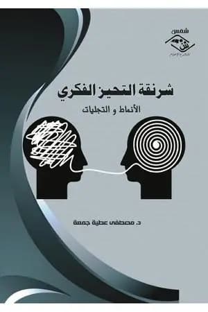 شرنقة التحيز الفكري - الأنماط والتجليات