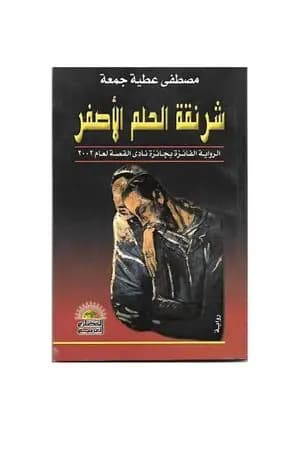شرنقة الحلم الأصفر