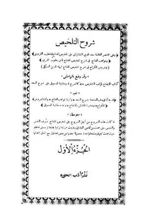 شروح التلخيص - الجزء الأول