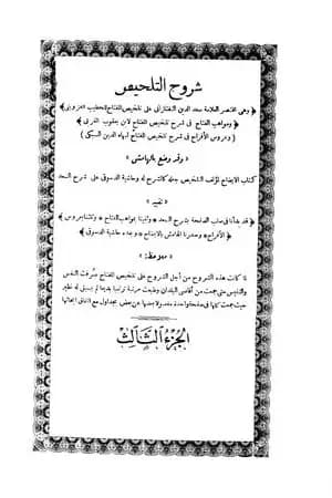 شروح التلخيص - الجزء الثالث