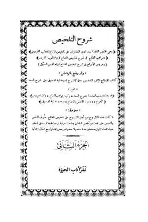 شروح التلخيص - الجزء الثاني