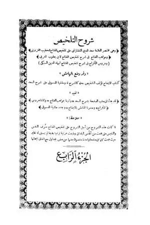 شروح التلخيص - الجزء الرابع