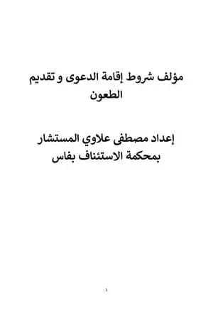 شروط إقامة الدعوى وتقديم الطعون