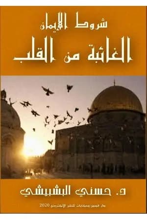 شروط الإيمان الغائبة من القلب