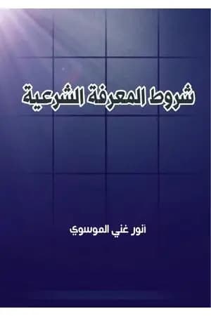 شروط المعرفة الشرعية