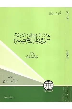 شروط النهضة