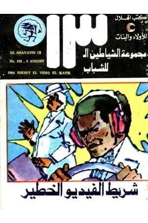 شريط الفيديو الخطير - مجموعة الشياطين ال 13