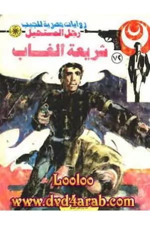 شريعة الغاب - الجزء الثاني - سلسلة رجل المستحيل