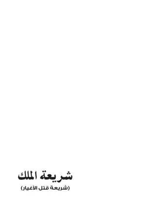 شريعة الملك - أحكام العلاقات بين اليهود والأغيار