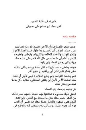 شريفة في غابة الأسود