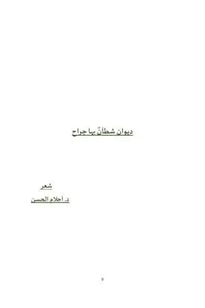 شطآنٌ بها جراح
