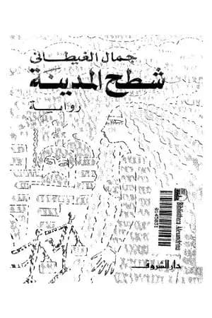 شطح المدينة