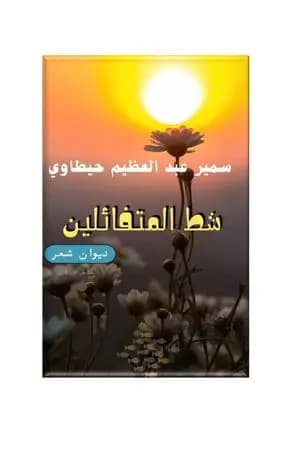 شط المتفائلين