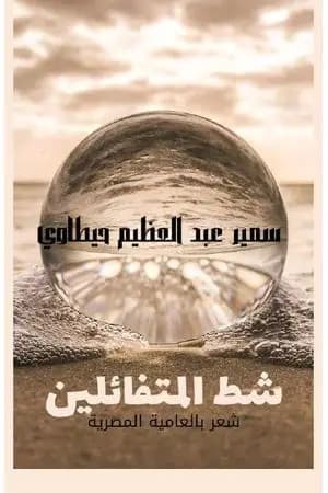 شط المتفائلين