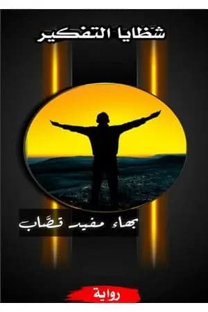 شظايا التفكير