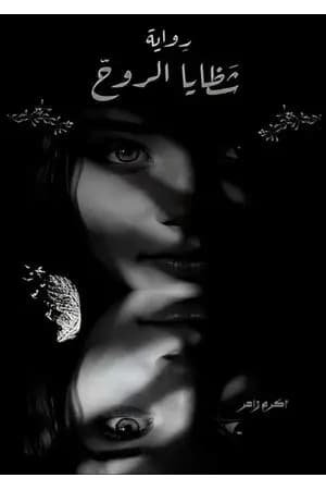 شظايا الروح