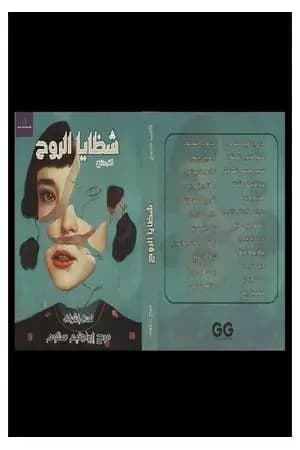 شظايا الروح