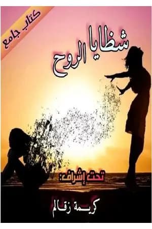 شظايا الروح