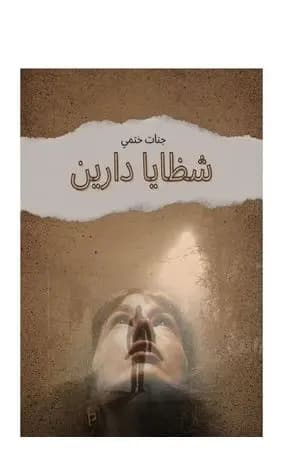 شظايا دارين