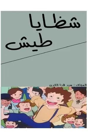 شظايا طيش