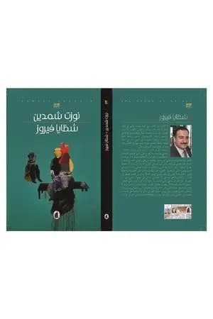 شظايا فيروز