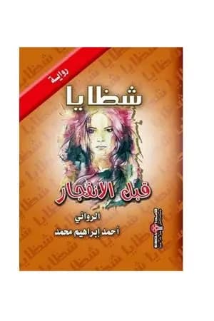 شظايا قبل الانفجار