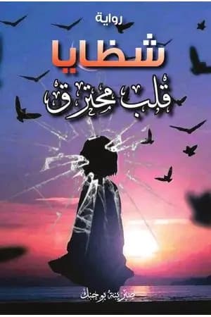 شظايا قلب محترق