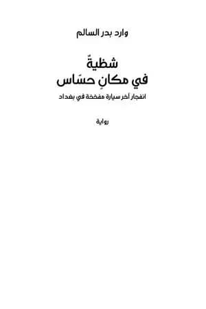 شظية في مكان حساس