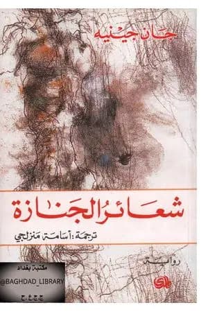 شعائر الجنازة