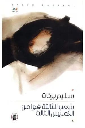 شعب الثالثة فجرا من الخميس الثالث