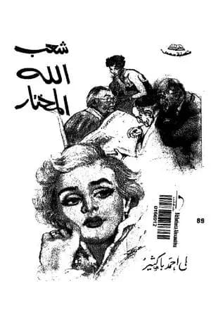 شعب الله المختار