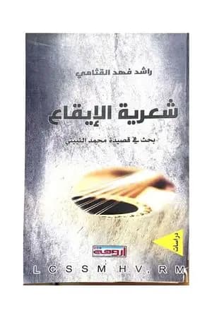 شعرية الإيقاع - بحث في قصيدة محمد الثبيتي