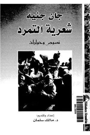 شعرية التمرد - نصوص وحوارات