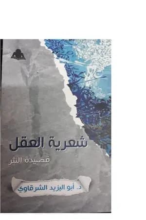 شعرية العقل - قصيدة النثر