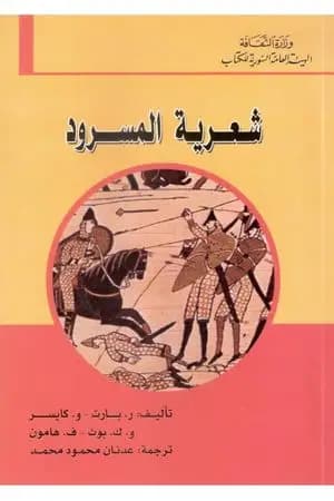 شعرية المسرود
