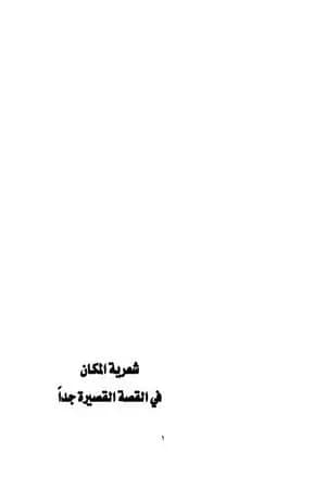 شعرية المكان في القصة القصيرة جدا