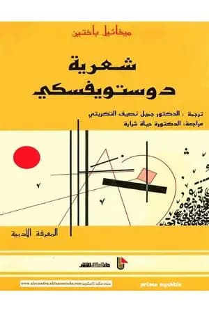 شعرية دستويفسكي
