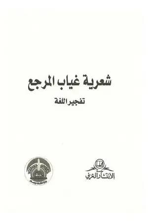 شعرية غياب المرجع - تفجير اللغة