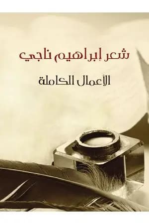 شعر إبراهيم ناجي - الأعمال الكاملة