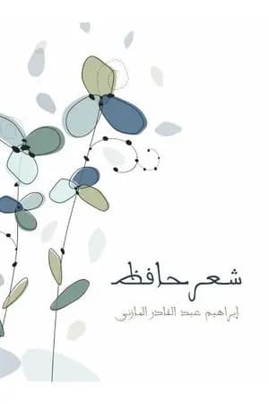 شعر حافظ