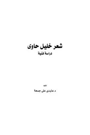 شعر خليل حاوي - دراسة فنية