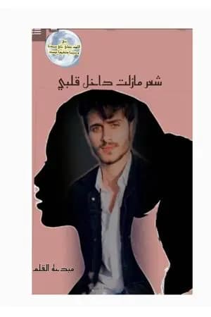 شعر مازلت داخل قلبي