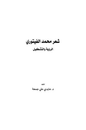 شعر محمد الفيتوري - الرؤية والتشكيل