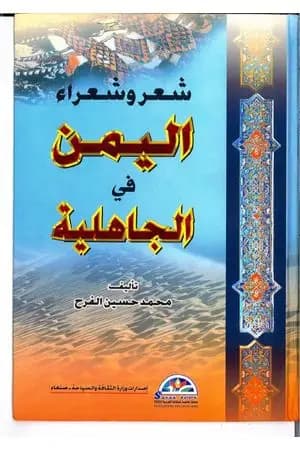 شعر وشعراء اليمن في الجاهلية