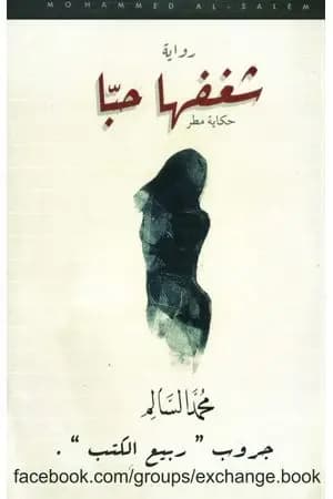 شغفها حباً
