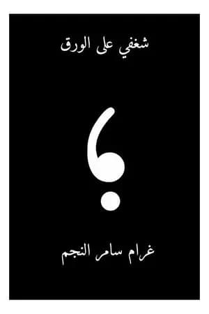 شغفي على الورق