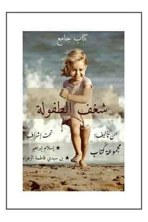 شغف الطفولة