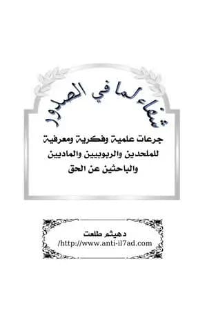 شفاء لما في الصدور