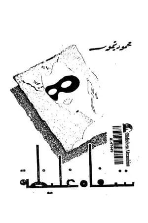 شفاه غليظة
