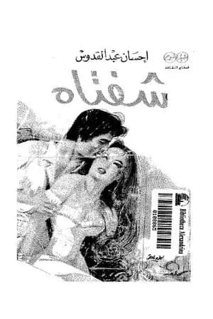 شفتاه